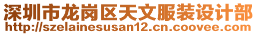 深圳市龍崗區天文服裝設計部