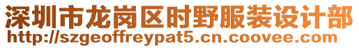 深圳市龍崗區時野服裝設計部