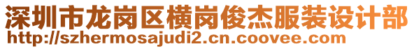 深圳市龍崗區(qū)橫崗俊杰服裝設計部