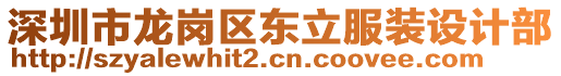 深圳市龍崗區(qū)東立服裝設(shè)計(jì)部