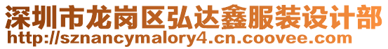 深圳市龍崗區弘達鑫服裝設計部