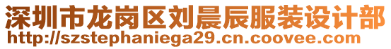 深圳市龍崗區(qū)劉晨辰服裝設(shè)計(jì)部