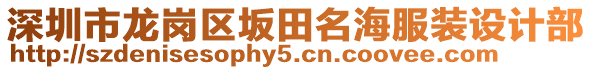 深圳市龍崗區(qū)坂田名海服裝設(shè)計(jì)部