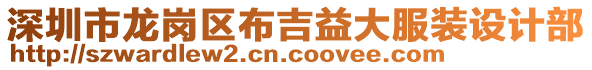 深圳市龍崗區(qū)布吉益大服裝設計部