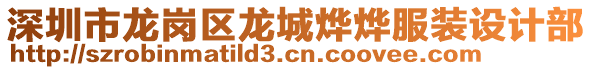 深圳市龍崗區(qū)龍城燁燁服裝設(shè)計部