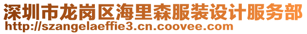 深圳市龍崗區(qū)海里森服裝設(shè)計服務(wù)部