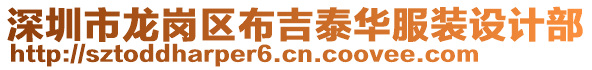 深圳市龍崗區(qū)布吉泰華服裝設計部