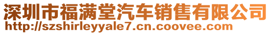 深圳市福滿堂汽車銷售有限公司