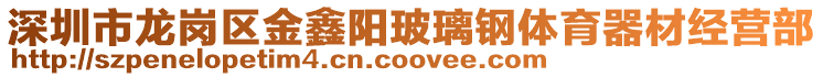 深圳市龍崗區金鑫陽玻璃鋼體育器材經營部
