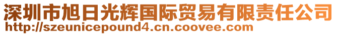 深圳市旭日光輝國(guó)際貿(mào)易有限責(zé)任公司