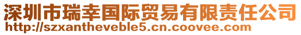 深圳市瑞幸國際貿(mào)易有限責(zé)任公司