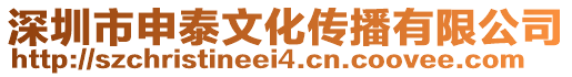 深圳市申泰文化傳播有限公司