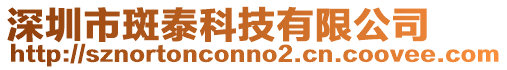 深圳市斑泰科技有限公司
