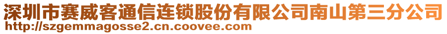 深圳市賽威客通信連鎖股份有限公司南山第三分公司