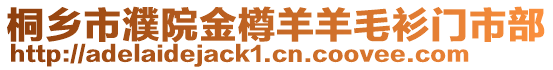 桐鄉市濮院金樽羊羊毛衫門市部