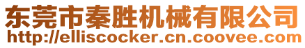 東莞市秦勝機(jī)械有限公司