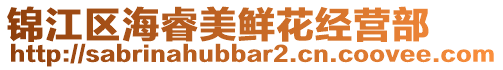 錦江區海睿美鮮花經營部