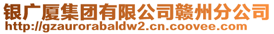 銀廣廈集團有限公司贛州分公司