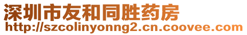 深圳市友和同勝藥房
