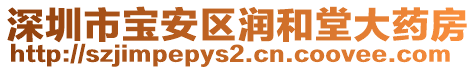 深圳市寶安區潤和堂大藥房