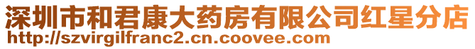 深圳市和君康大藥房有限公司紅星分店