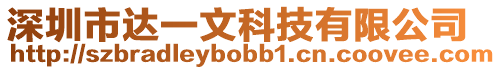 深圳市達(dá)一文科技有限公司