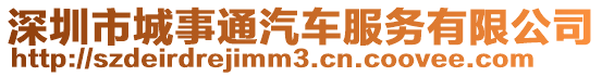 深圳市城事通汽車服務(wù)有限公司