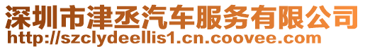 深圳市津丞汽車服務(wù)有限公司