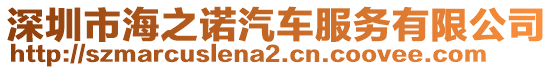 深圳市海之諾汽車服務有限公司