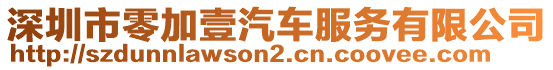 深圳市零加壹汽車服務(wù)有限公司