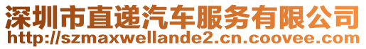 深圳市直遞汽車服務有限公司