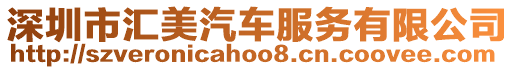 深圳市匯美汽車服務有限公司