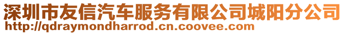 深圳市友信汽車服務有限公司城陽分公司