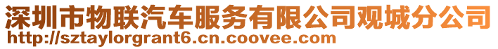 深圳市物聯(lián)汽車服務(wù)有限公司觀城分公司