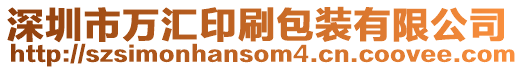 深圳市萬匯印刷包裝有限公司