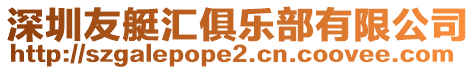 深圳友艇匯俱樂部有限公司