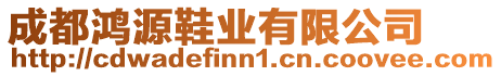 成都鴻源鞋業有限公司