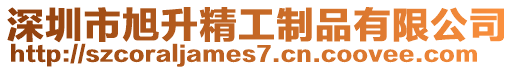 深圳市旭升精工制品有限公司