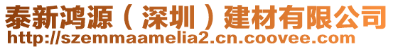 泰新鴻源（深圳）建材有限公司