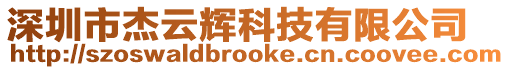 深圳市杰云輝科技有限公司