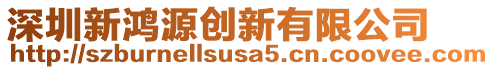 深圳新鴻源創(chuàng)新有限公司