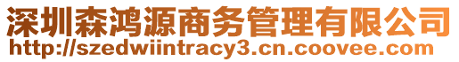 深圳森鴻源商務管理有限公司