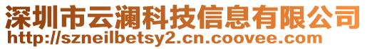 深圳市云瀾科技信息有限公司