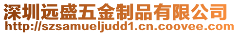 深圳遠盛五金制品有限公司