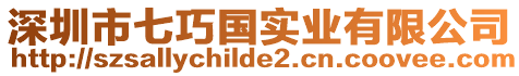 深圳市七巧國實業有限公司