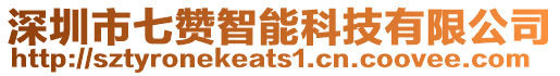 深圳市七贊智能科技有限公司