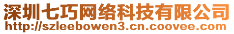 深圳七巧網絡科技有限公司
