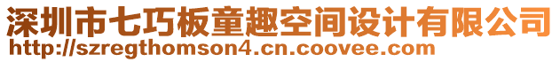 深圳市七巧板童趣空間設(shè)計(jì)有限公司