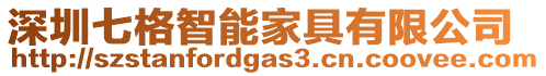深圳七格智能家具有限公司