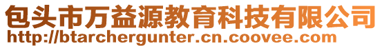 包頭市萬益源教育科技有限公司